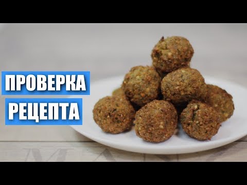Видео: Фалафель дома. Проверка рецепта. Жареный и  в духовке. Сравнение. / Вып. 287