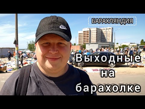 Видео: ВЫХОДНЫЕ НА ВОРОНЕЖСКОЙ БАРАХОЛКЕ.