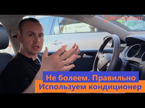 Видео: Как использовать кондиционер (климат контроль)  в машине и не простудиться