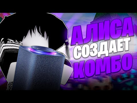 Видео: 🔥 БАУНТИ ХАНТ, НО АЛИСА СОБИРАЕТ МНЕ КОМБО В BLOX FRUITS 🔥