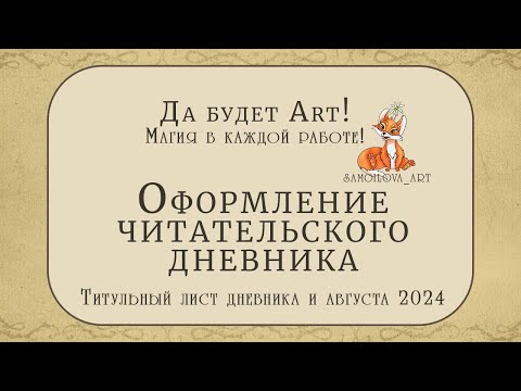 Видео: Читательский дневник, оформление на август 2024 #читательскийдневник #да_будет_art