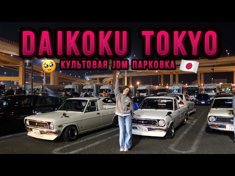 Видео: Самая знаменитая JDM парковка ЯПОНИИ - DAIKOKU!