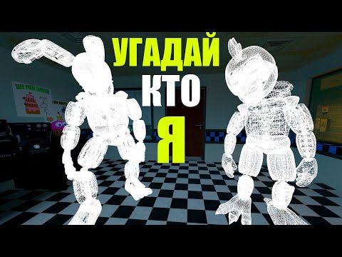 Видео: УГАДАЙ АНИМАТРОНИКА ПО ЗВУКУ ЕСЛИ СМОЖЕШЬ В ГАРРИС МОД FNAF COOP ► Garry's Mod