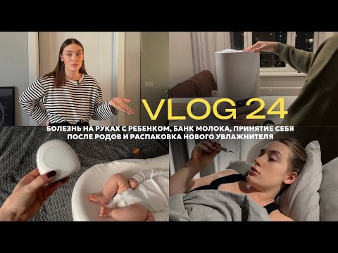 Видео: vlog 24 / я заболела / зачем мне банк молока? / как выглядит моя фигура после родов