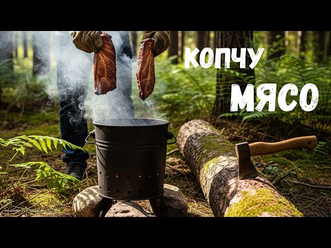 Видео: Самодельная коптильня из ведра: Мой первый опыт копчения мяса в диких условиях
