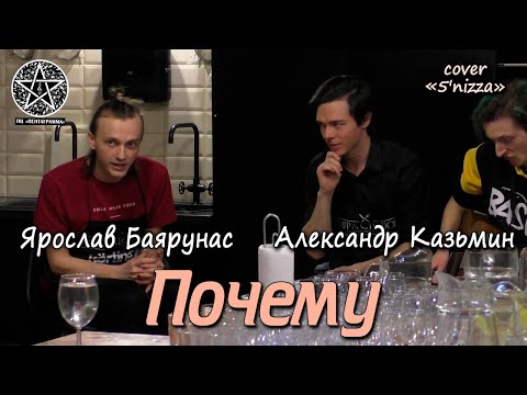Видео: Александр Казьмин, Ярослав Баярунас - Почему (cover «5'nizza»)