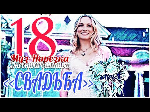 Видео: ДНЕВНИКИ ВАМПИРА (МУЗЫКАЛЬНЫЕ) ЧАСТЬ 18