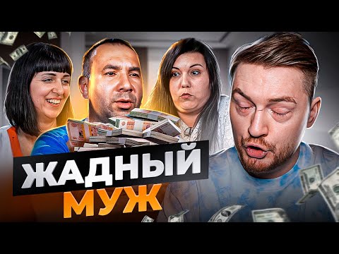 Видео: Обмен женами - Жадный муж