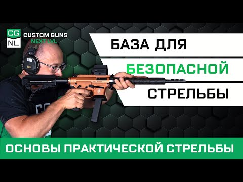Видео: Основы IPSC с CGNL | мастер спорта А. Федчин про стойку, вкладку и другую базу по работе с карабином