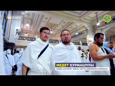 Видео: Сафа және Маруа - Сағи қалай жасалады? | ҚАСИЕТТІ САПАР