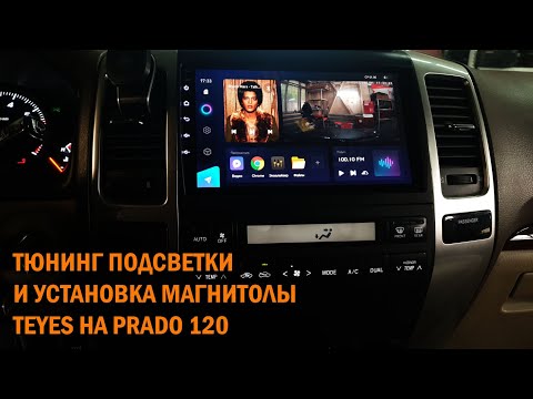 Видео: Тюнинг подсветки и магнитола на Андроиде для Прадо 120  - Автотехцентр Prado Tuning