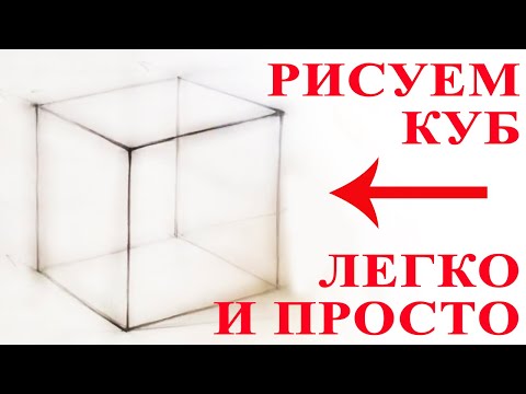 Видео: Уроки рисования. Как рисовать куб. Простой способ рисования куба