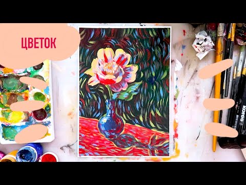 Видео: Как нарисовать натюрморт с цветком красками гуашью, пошаговый урок для детей и взрослых