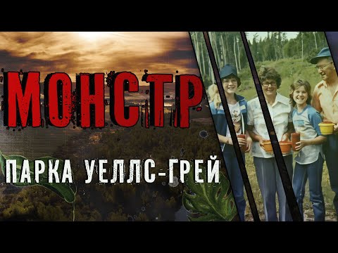 Видео: Монстр парка Уеллс-Грей