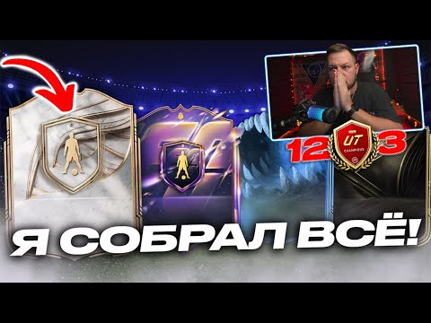 Видео: СОБРАЛ ВСЁ! КУМИР, ГЕРОЙ, ПАТИБЭГИ и НАГРАДЫ ЗА 12 ПОБЕД WL 🎃 EA FC26