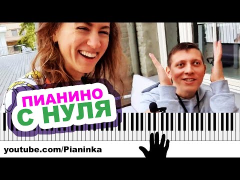 Видео: НАУЧИТЬСЯ ИГРАТЬ НА ПИАНИНО ЗА 1 ДЕНЬ?! 🎹 Советы профессионального пианиста