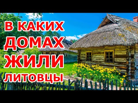 Видео: Rumšiškės😍В каких домах жили литовцы