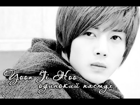 Видео: Yoon Ji Hoo_"одинокий пастух" (Boys Over Flower / Цветочки после ягод)