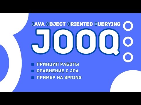 Видео: JOOQ: Альтернатива JPA для Сложных Запросов и Высокой Производительности