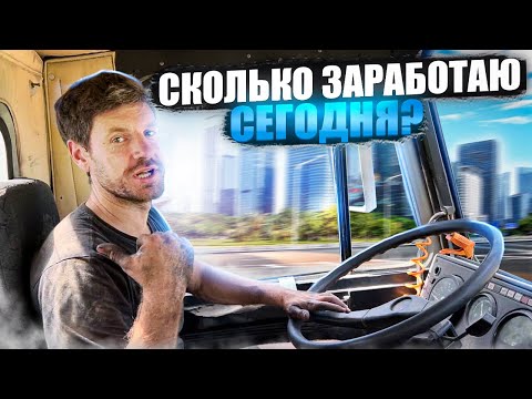 Видео: Нервы -Сломался на заказе. Сколько заработаю за день на самосвале ?