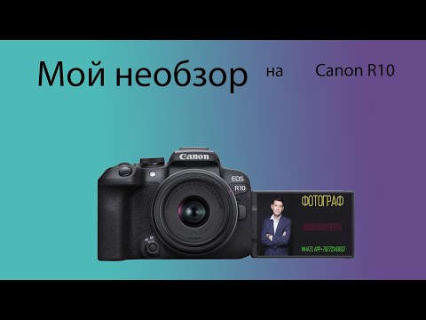 Видео: Мой опыт использования Canon EOS R10