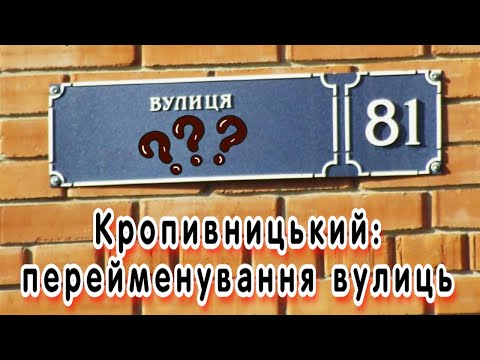 Видео: Кропивницький: перейменування вулиць