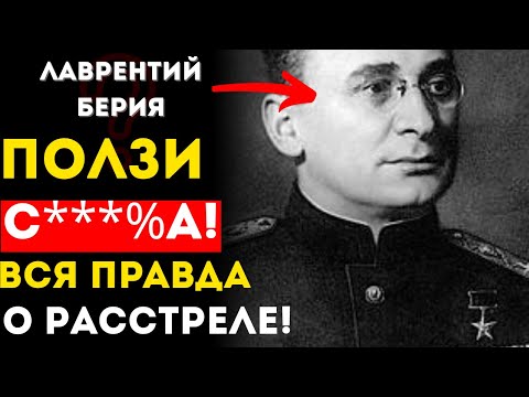 Видео: Последние слова Берии перед расстрелом: правда, которую скрывали 70 лет!