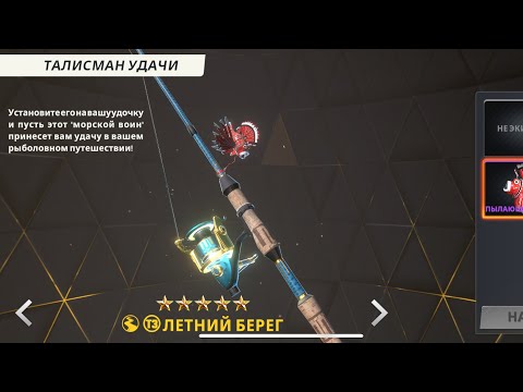 Видео: FISHING MASTER-ТАЛИСМАН УДАЧИ,влияет ли на поимку титулованной рыбы????