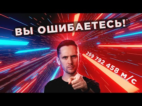 Видео: Мифы и Заблуждения о скорости света