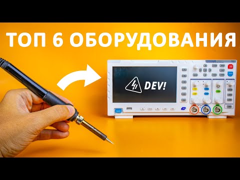 Видео: С чего начать в электронике? Топ бюджетного ОБОРУДОВАНИЯ для начинающих!
