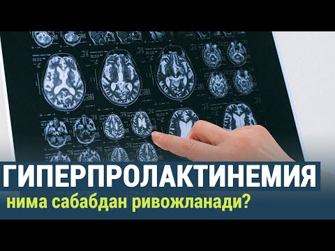 Видео: Гиперпролактинемия нима сабабдан ривожланади?