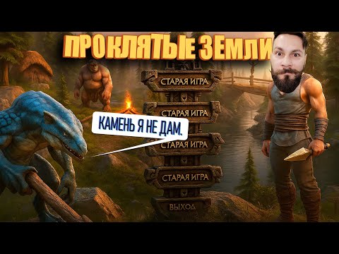 Видео: Лутаем гоблинов и ждём когда дадут камень. (Проклятые Земли. ИПАЗ ч3 ) 16+