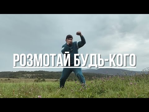 Видео: ⚡️РОЗМОТАЙ БУДЬ-КОГО НА НОГАХ | ЧОВНИК 