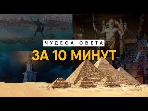 Видео: Семь Чудес Света за 10 минут. Все, что нужно знать.