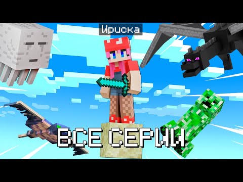 Видео: 😱Майнкрафт но ВЫЖИВАНИЕ на ОДНОМ БЛОКЕ! ВСЕ СЕРИИ ПОДРЯД