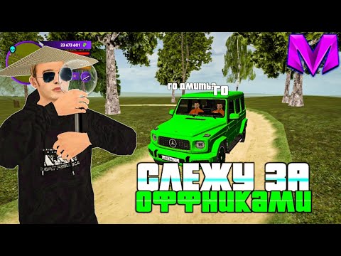 Видео: СЛЕЖУ ЗА ОПГ ОФФНИКИ ЦЕЛЫЙ ДЕНЬ на МАТРЕШКА РП! БУДНИ АДМИНИСТРАТОРА на МАТРЕШКА РП!