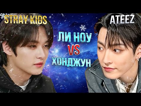 Видео: STRAY KIDS vs ATEEZ: Ли Ноу против Хонджун