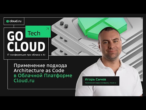 Видео: Применение подхода Architecture as Code в Облачной Платформе Cloud.ru [Dev Platform Services]