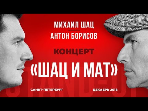 Видео: Михаил Шац и Антон Борисов, стендап