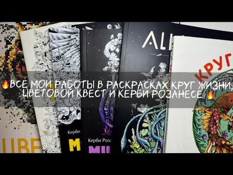 Видео: Все мои работы в раскрасках Круг жизни, цветовой квест и Керби Розанесе🔥 #coloring 