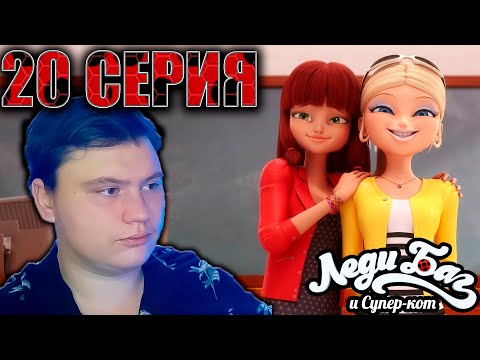 Видео: Леди Баг и Супер Кот 5 сезон 20 серия | Реакция | Astashkins