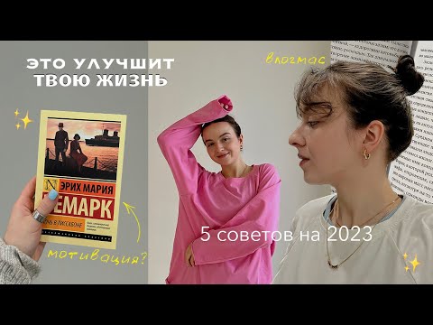 Видео: вещи, которые сделают твою жизнь лучше в 2023 || дни блогера и студента  - простые советы и привычки