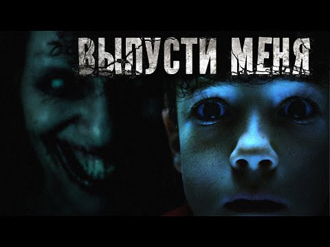 Видео: ВЫПУСТИ МЕНЯ | Роман Голотвин