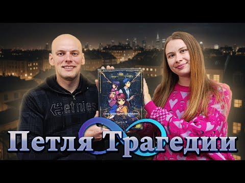 Видео: Петля трагедии - Играем в настольную игру