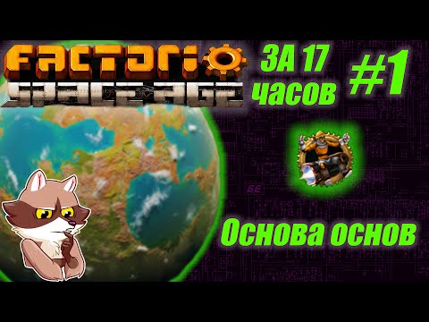 Видео: Factorio SA за 17 часов (подробно) #1 -  первый мини MALL