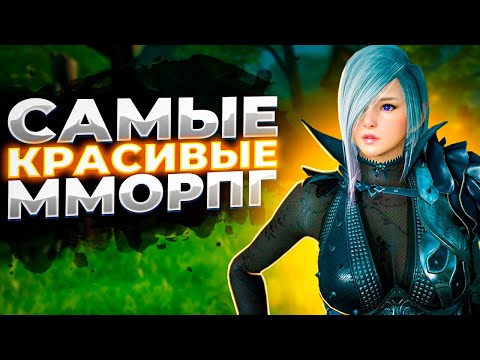 Видео: 🔥 ТОП 10 САМЫХ КРАСИВЫХ ММОРПГ В 2025 ГОДУ 🔥