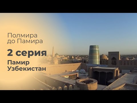 Видео: Полмира до Памира. 2 серия. Памир. Узбекистан