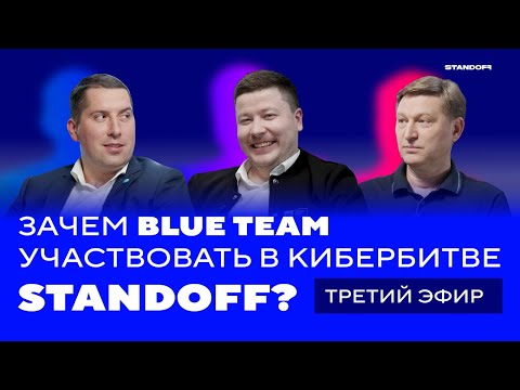 Видео: Зачем blue team участвовать в кибербитве Standoff. Часть третья