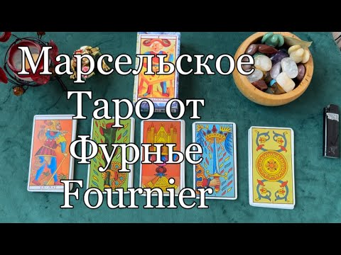 Видео: Обзор Марсельское Таро (Фурнье)