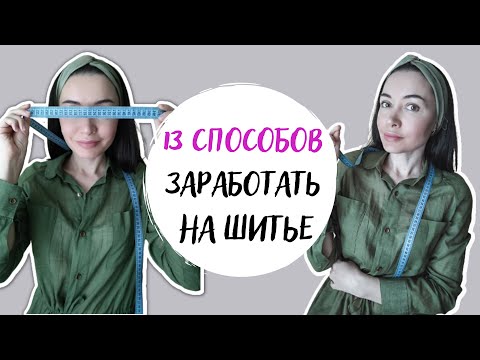 Видео: ТОП 13 идей дополнительного заработка работая швеей на дому